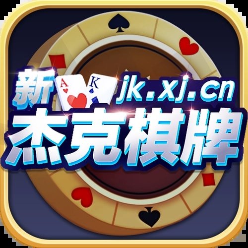 杰克棋牌
